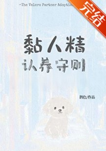 《黏人精认养守则》