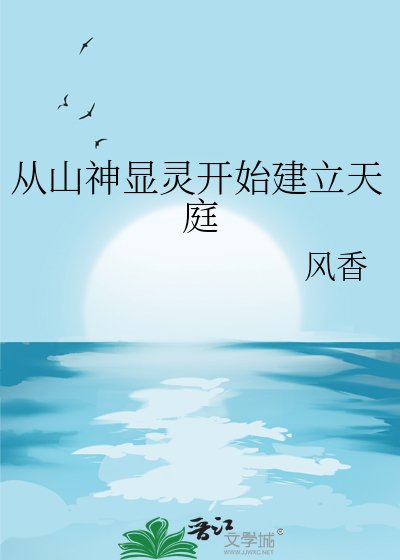 从山神显灵开始建立天刚