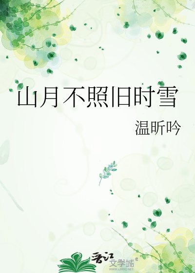 山月不照舊時雪