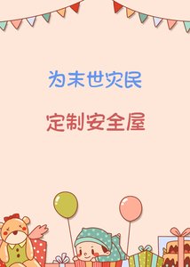《為末世災民定製安全屋》