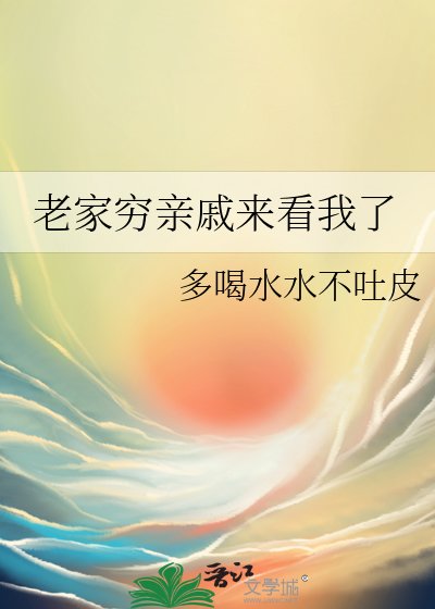 《老家窮親戚來看我了》