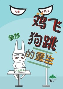 《我那雞飛狗跳的重生》