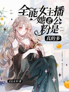 全能女主播:她老公粉是真的多