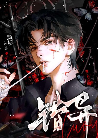 《錯異》