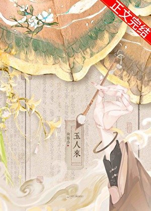 玉人来