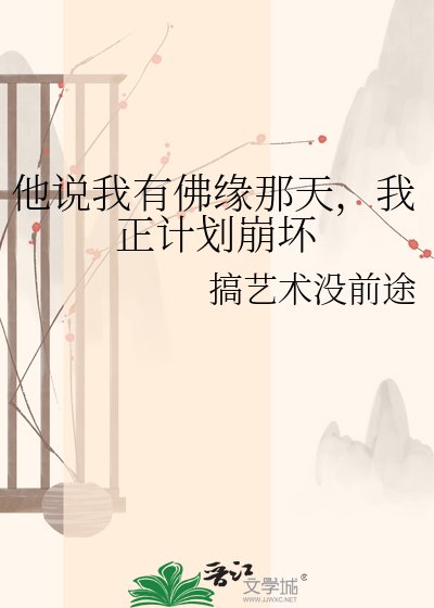 《他说我有佛缘那天,我正计划崩坏》