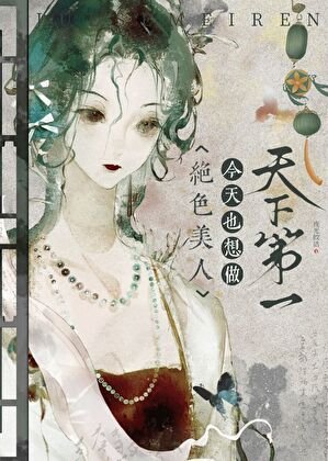 《絕色美人今天也想做天下第一》