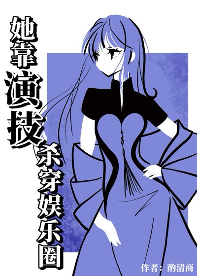 她靠演技杀穿娱乐圈