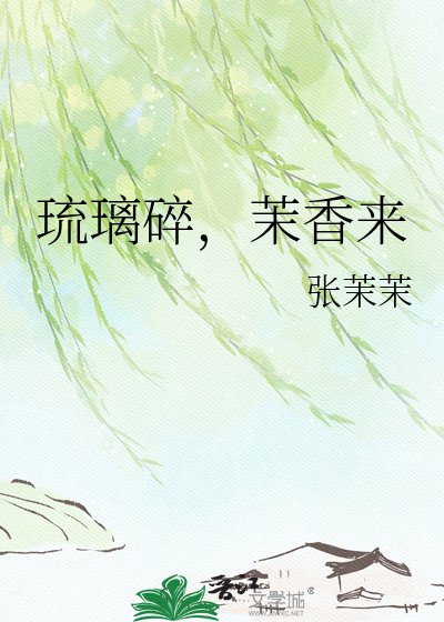 琉璃碎,茉香来