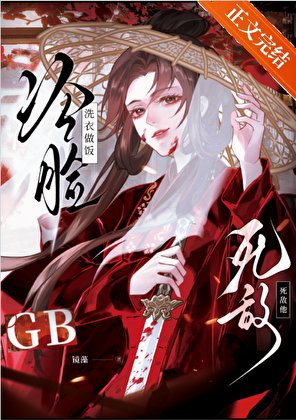 死敵冷臉洗衣做飯 gb
