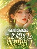 《俏婆婆重生八零,惡媳婦別想進門》