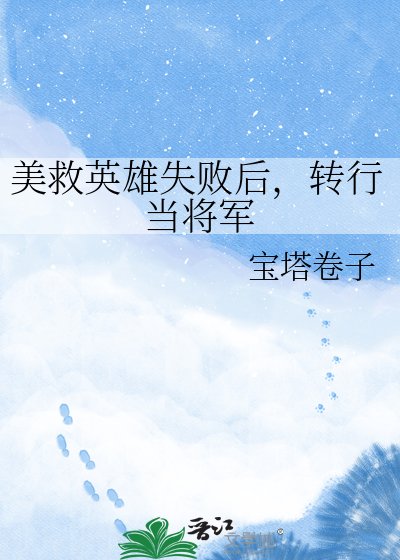 美救英雄失敗後，轉行當將軍