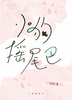 《小狗搖尾巴》