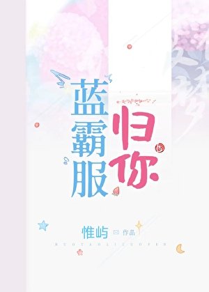 《藍霸服歸你》
