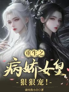 重生之病嬌女皇狠狠寵！