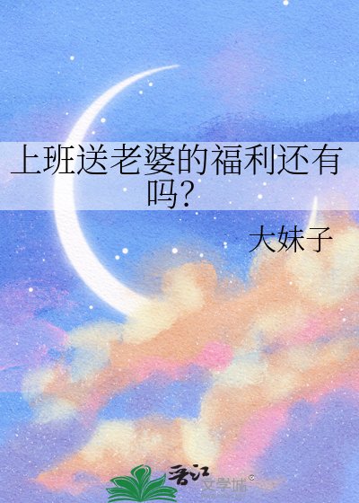 《上班诵老婆的福利還有嗎?》