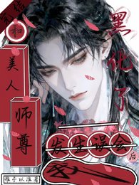 和美人师尊发生误会后,我黑化了