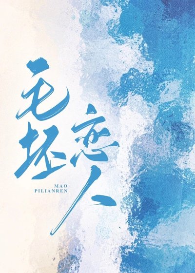 《毛坯戀人/上門保潔是鄰居》