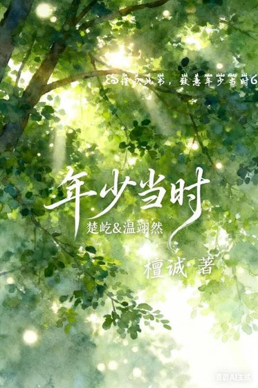 《年少當時》