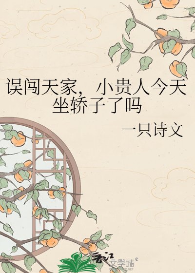 误闯天家，小贵人今天坐轿子了吗