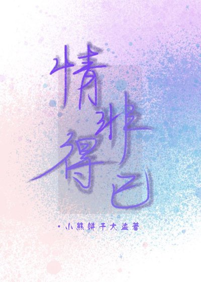 情非得已(GL)