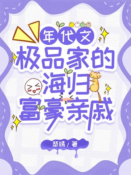 極品家的海外富豪親戚找來了
