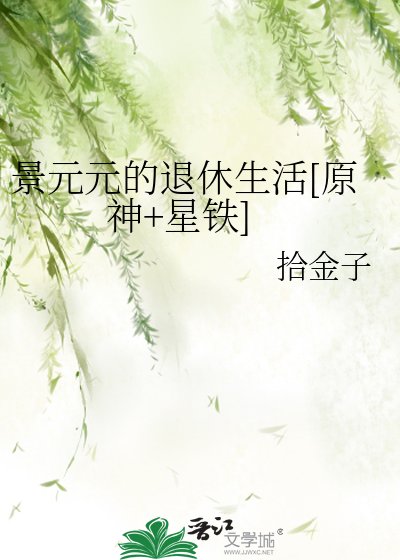 （綜漫同人）景元元的退休生活[原神+星鐵]