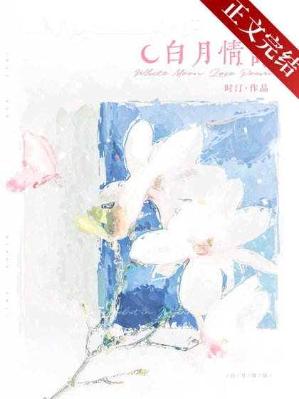白月情詩