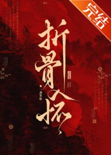 《折骨入懷》