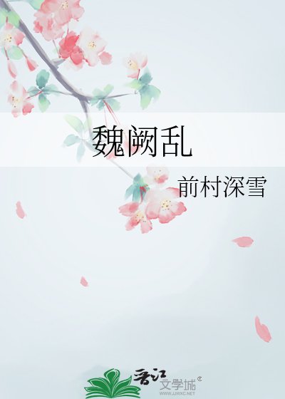 《魏闕亂》