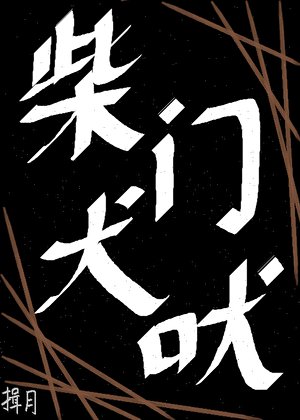 《柴門犬吠》