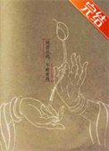 《觀音從此,不敢看我》