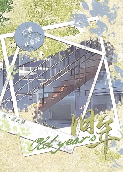 旧年