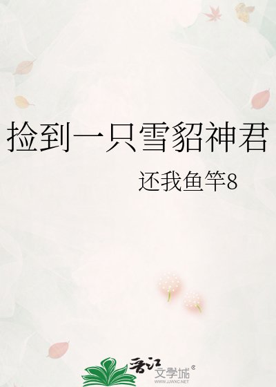 《捡到一只雪貂神君》