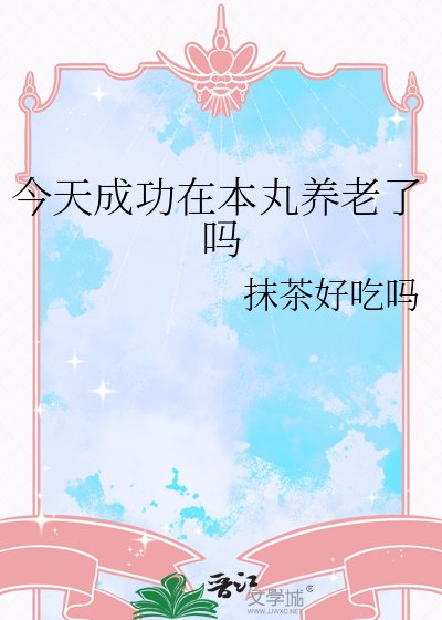 《今天成功在本丸養老了嗎》