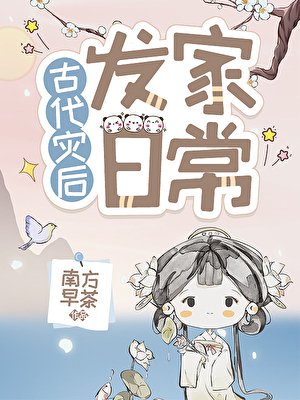 災後種田發家日常