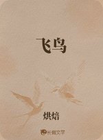 《飛鳥》