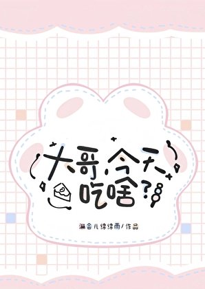 大哥,今天吃啥
