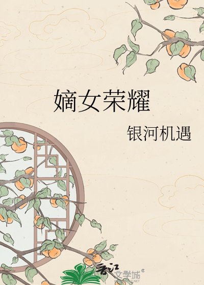 《嫡女荣耀》