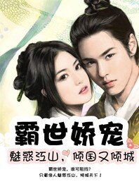 霸世蒂女花：魅惑江山，傾國又傾城
