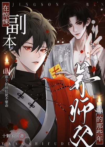 在驚悚副本養師父的那些年