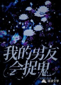 《我的男友會捉鬼》