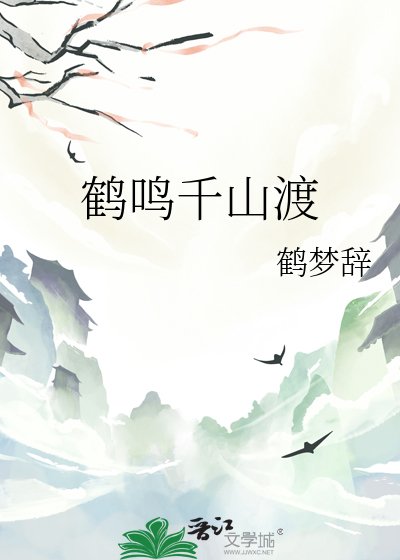《鶴鳴千山渡》