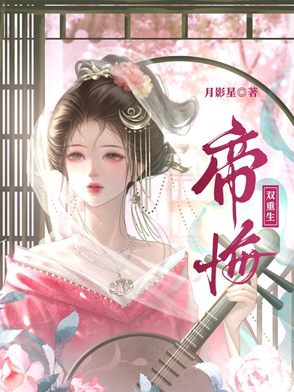 《帝悔(雙重生)》