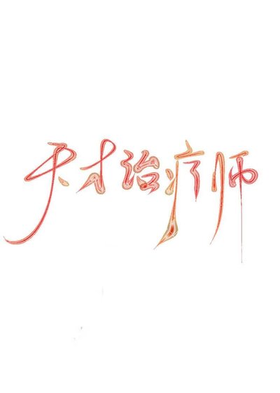 天才治療師(全息)