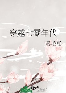 《穿越七零年代》