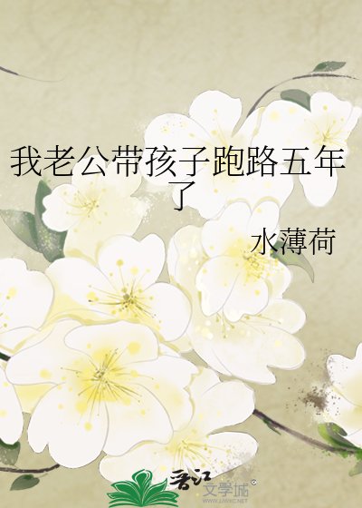 《我老公帶孩子跑路五年了》