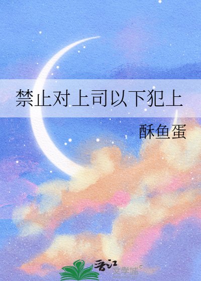 禁止对上司以下犯上