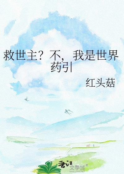 《救世主?不,我是世界藥引》