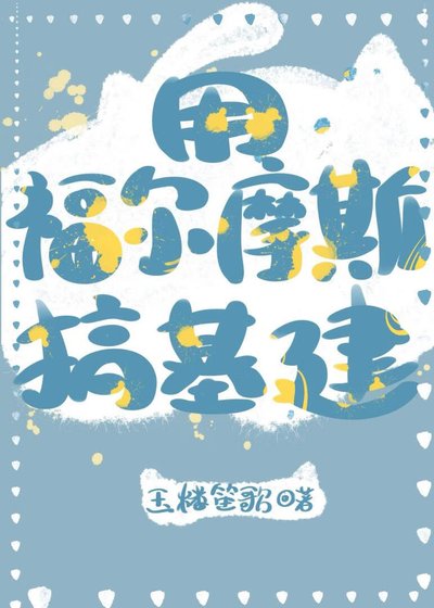 (福爾摩斯同人)用福爾摩斯搞基建